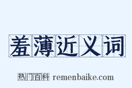 羞薄近义词是什么意思的图片